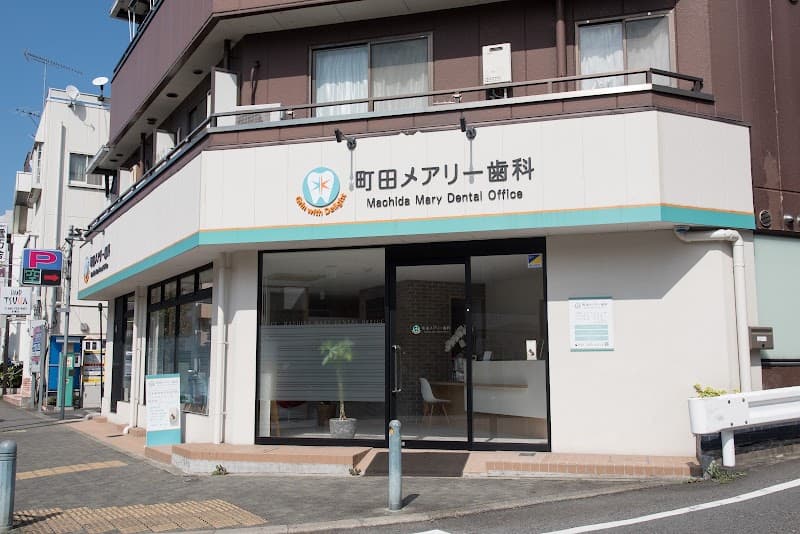 町田メアリー歯科