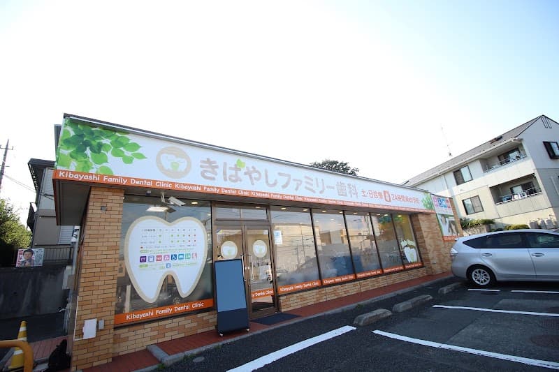 医療法人社団伯文会 きばやしファミリー歯科