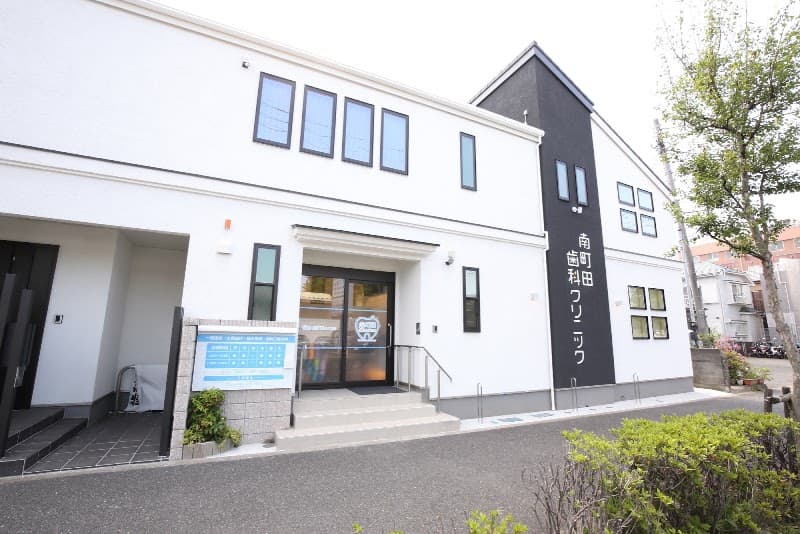 南町田歯科クリニック