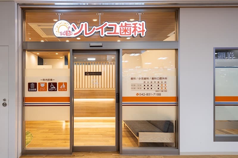ソレイユ歯科