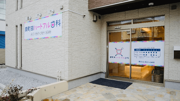 南町田ハートフル歯科