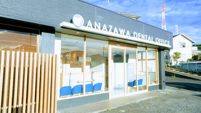 医療法人社団晃順会 あなざわ歯科