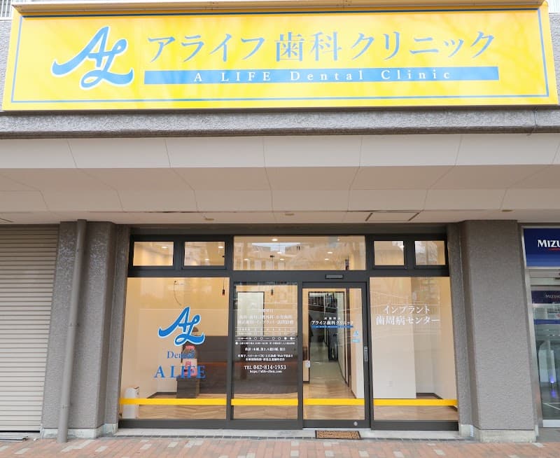 成瀬駅前アライフ歯科クリニック