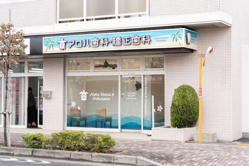 医療法人社団翔令会 アロハ歯科・矯正歯科