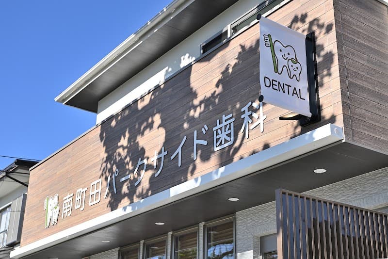 南町田パークサイド歯科