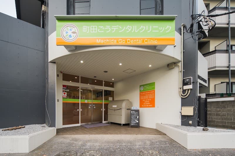 町田ごうデンタルクリニック