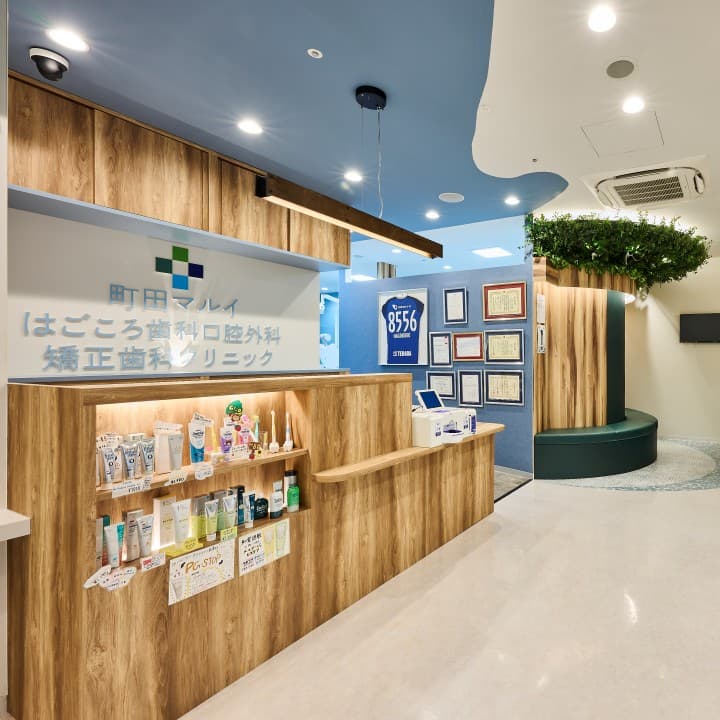 町田マルイ はごころ歯科口腔外科・矯正歯科クリニック