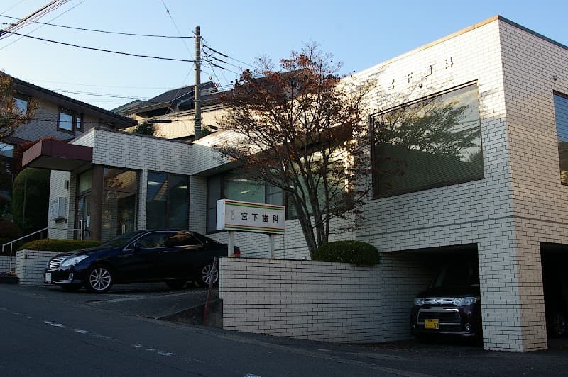 宮下歯科医院
