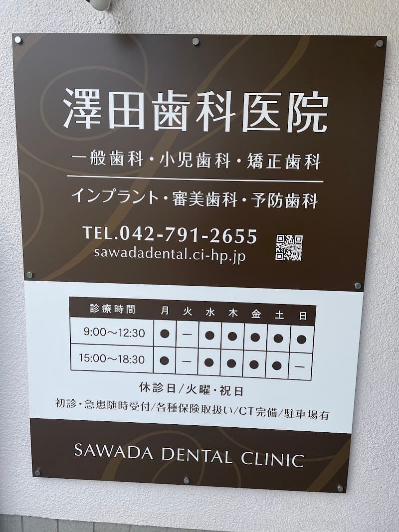 澤田歯科医院