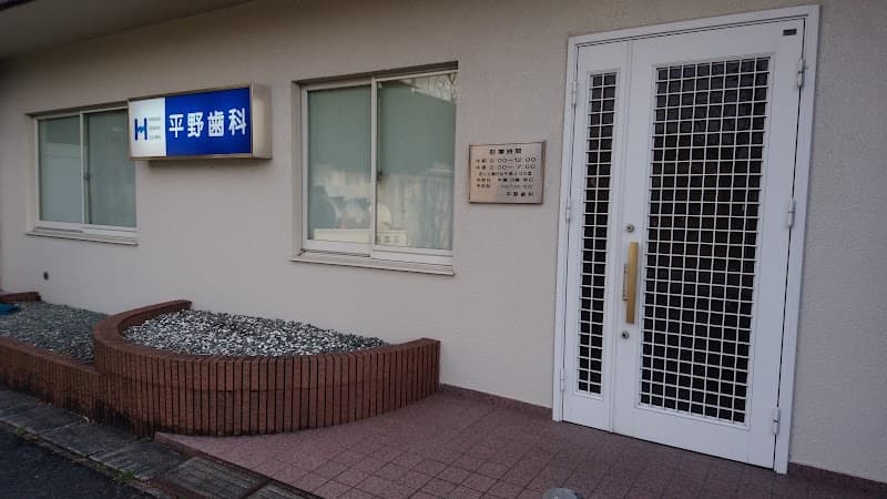 平野歯科診療所