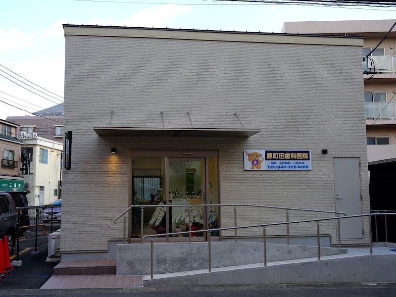 原町田歯科医院