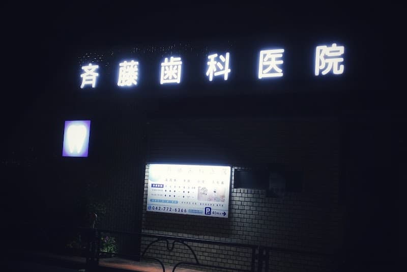 齋藤歯科医院