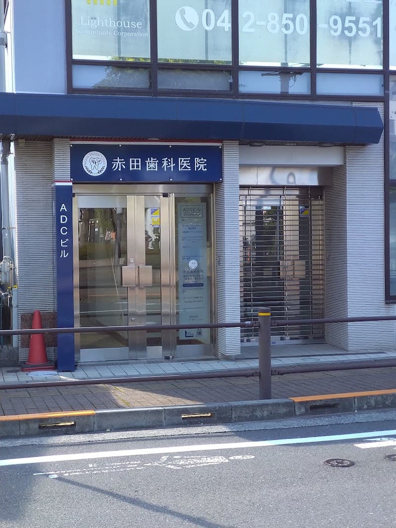 赤田歯科医院
