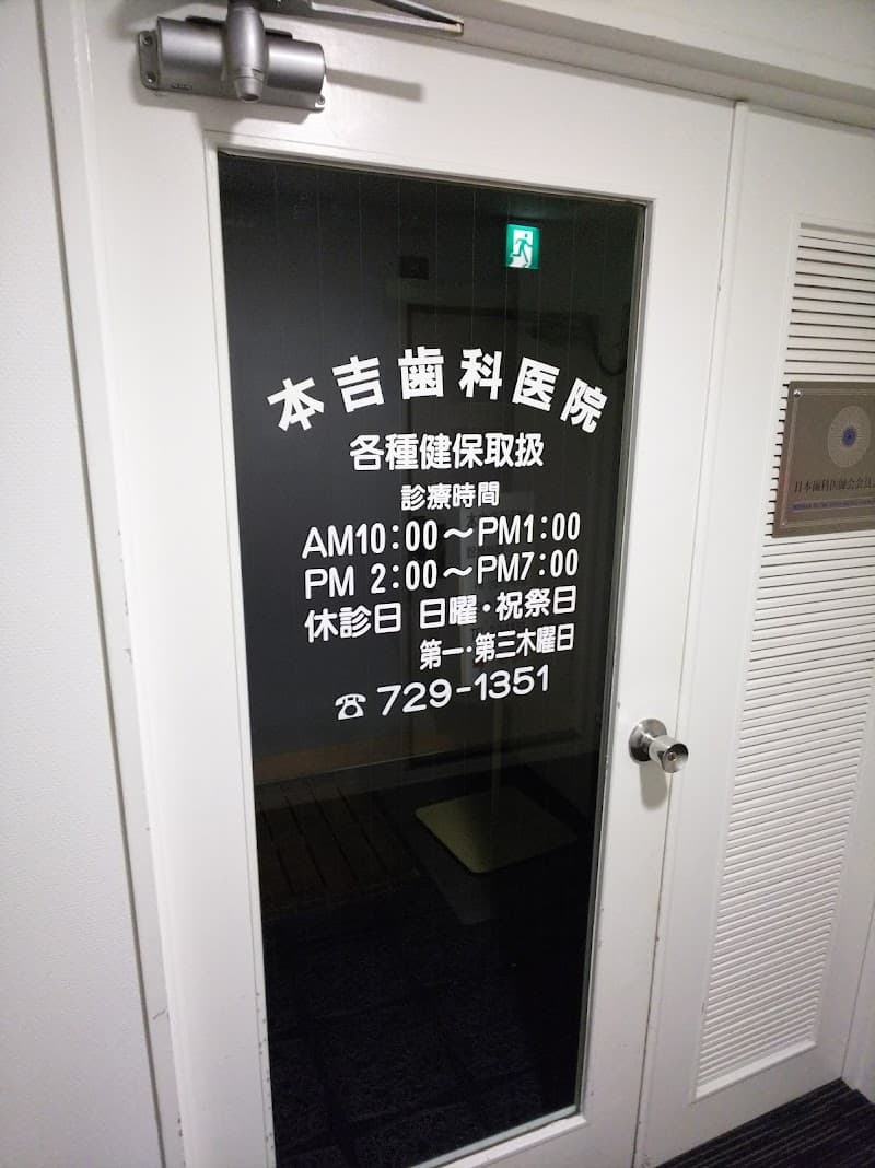 本吉歯科