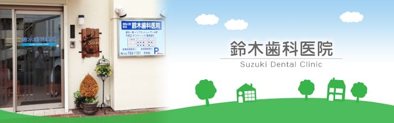 医療法人社団悠久会 鈴木歯科医院