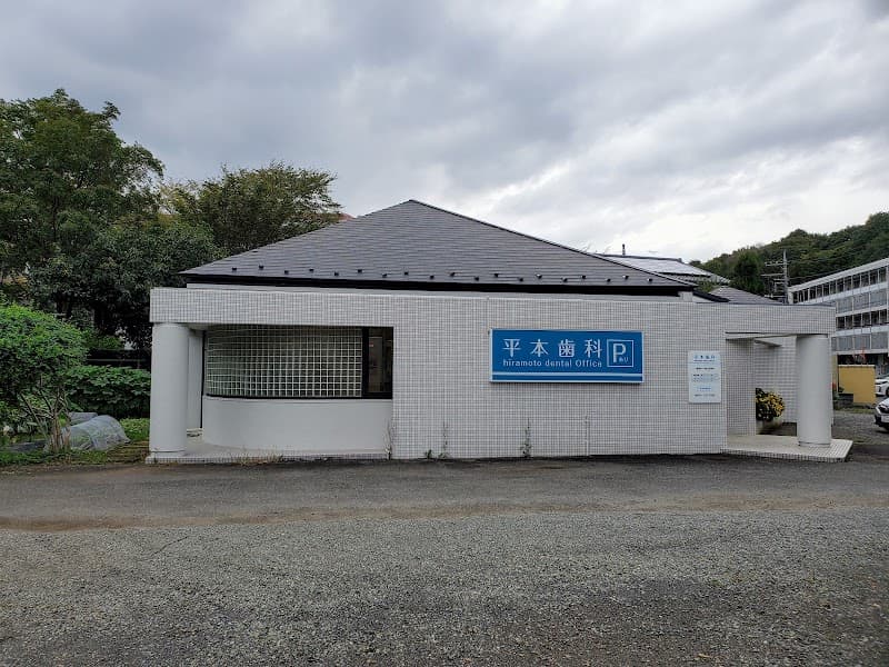 平本歯科医院
