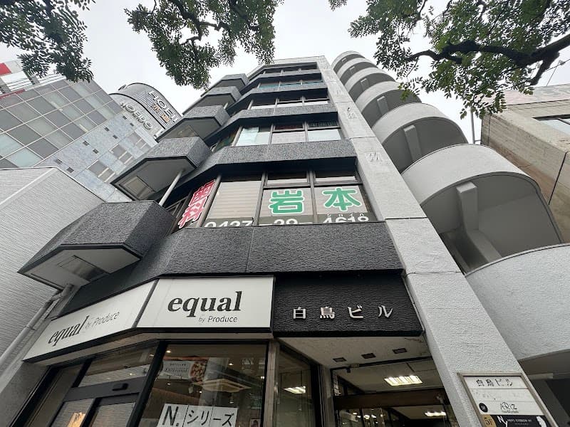 医療法人社団相明会 岩本歯科医院