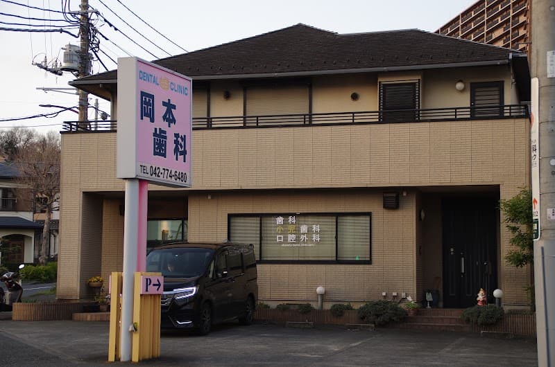 岡本歯科医院