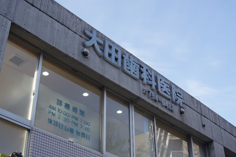 大田歯科医院