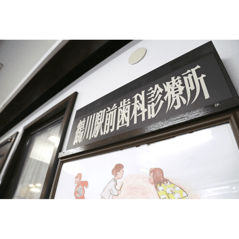 鶴川駅前歯科診療所