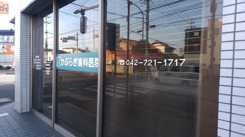 かぶらぎ歯科医院