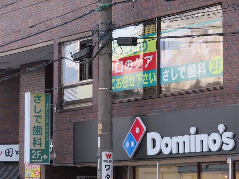 医療法人社団輝翔会 さしで歯科クリニック