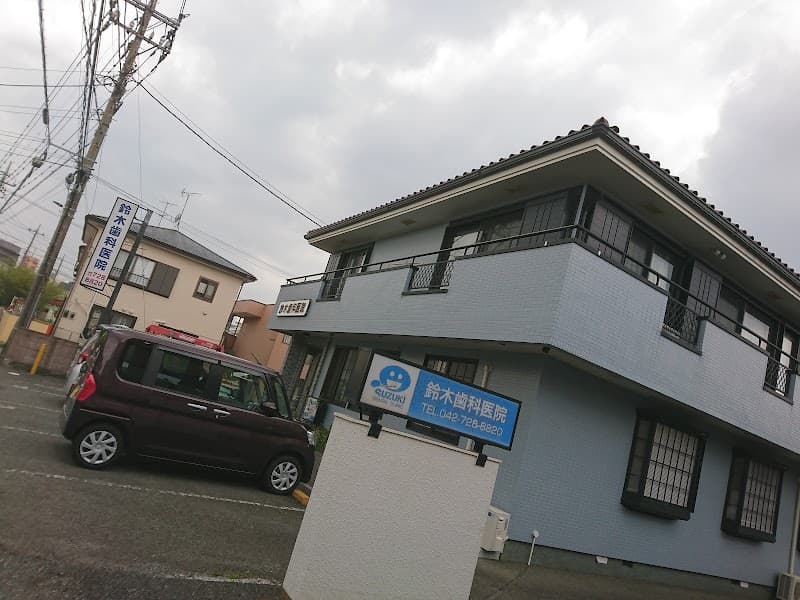 鈴木歯科医院