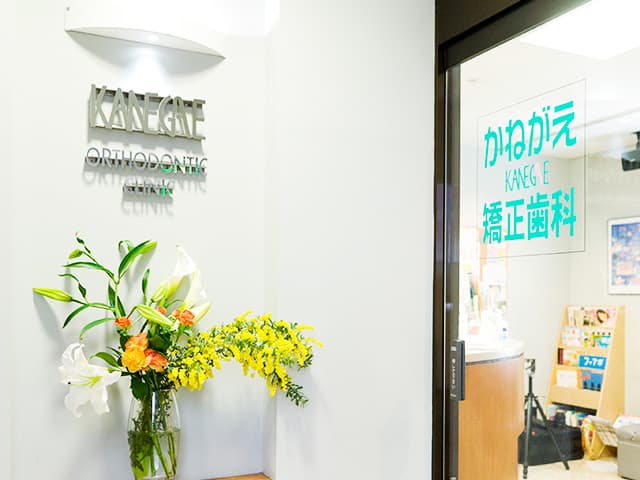 医療法人社団矯友会 かねがえ矯正歯科クリニック