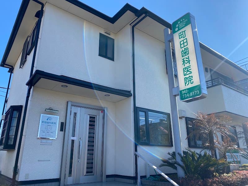 町田歯科医院