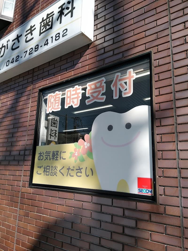 医療法人社団宏真会 ながさき歯科医院