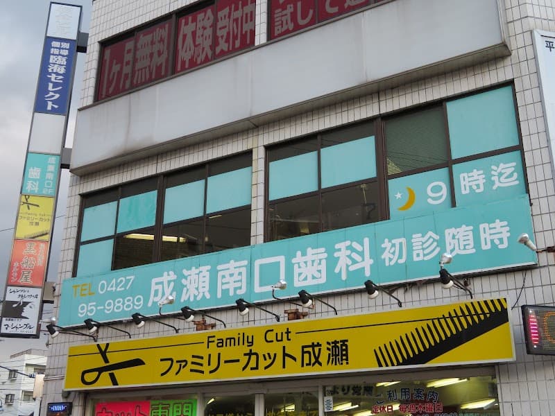 成瀬南口歯科