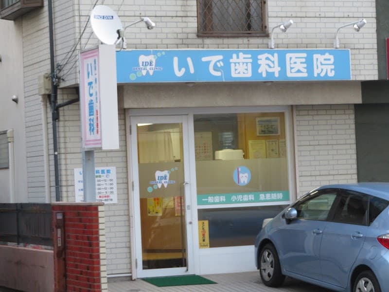 いで歯科医院