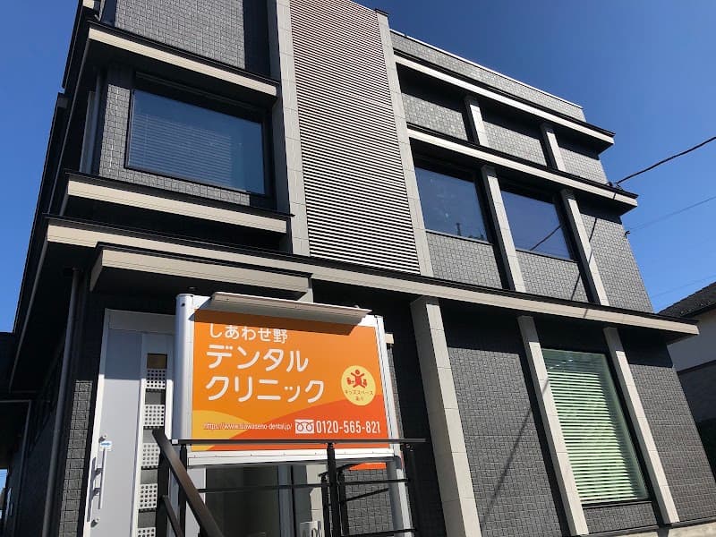 しあわせ野デンタルクリニック