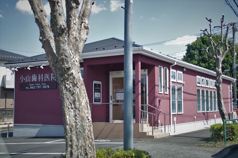 医療法人社団敬親会 小山歯科医院
