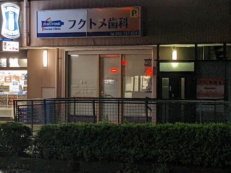 フクトメ歯科