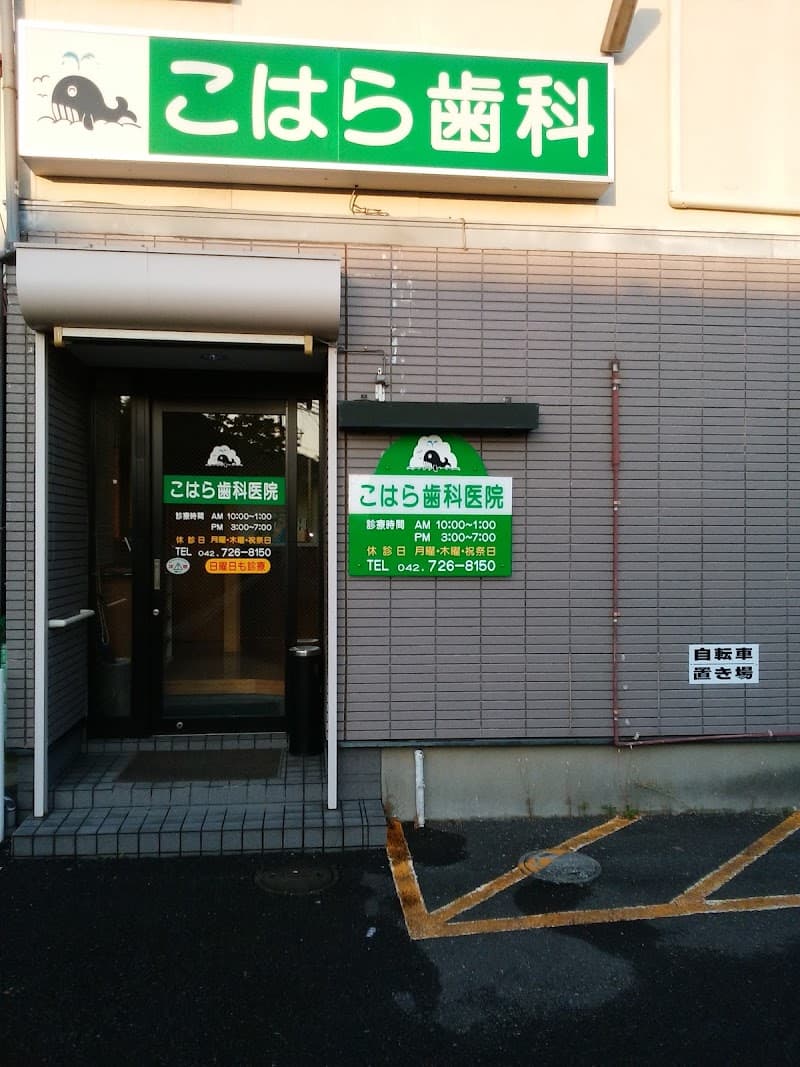 こはら歯科医院