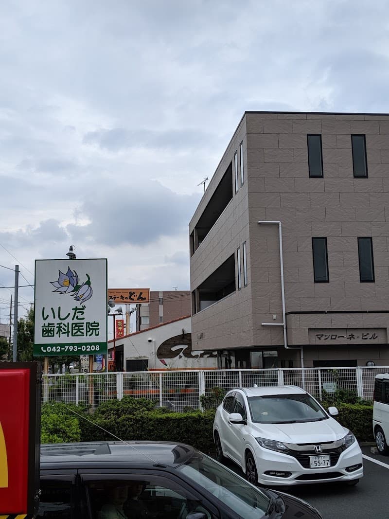 いしだ歯科医院