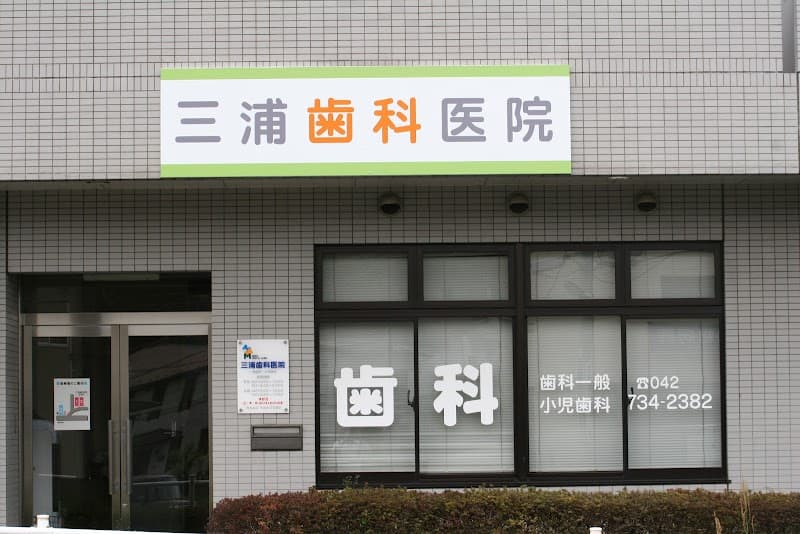 三浦歯科医院