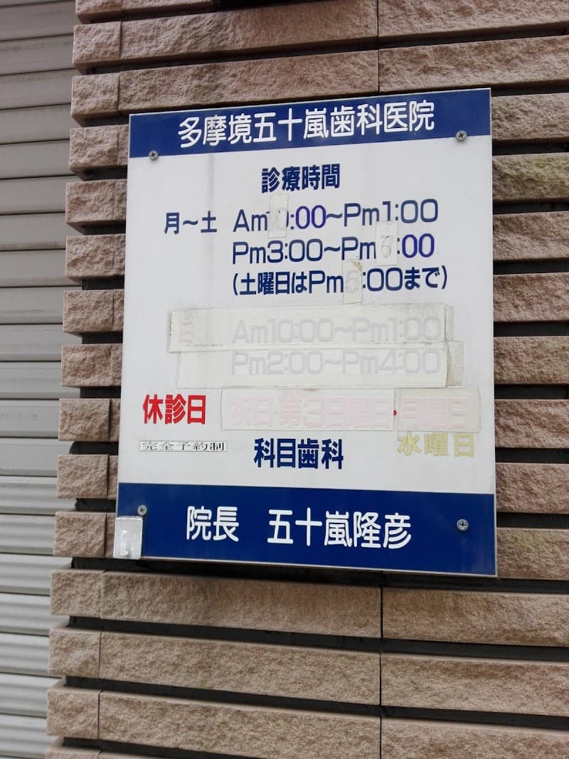 多摩境 五十嵐歯科医院