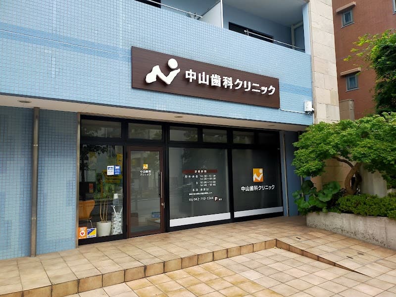 中山歯科クリニック