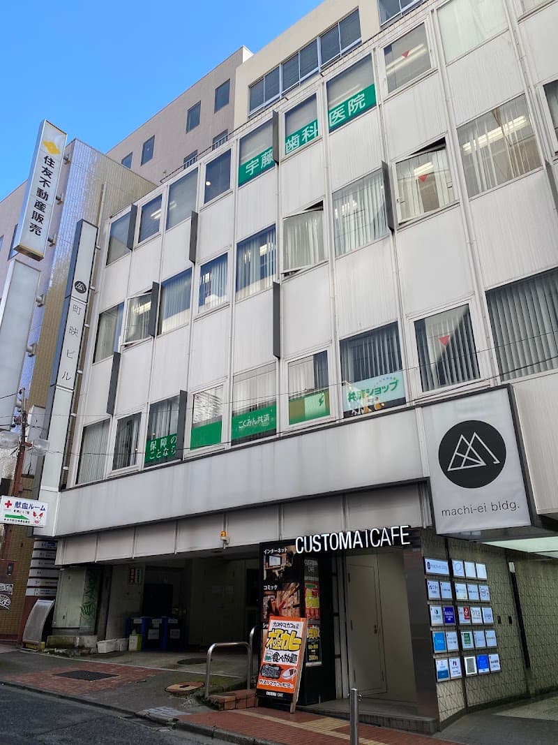 医療法人社団 博歯会 宇藤歯科医院