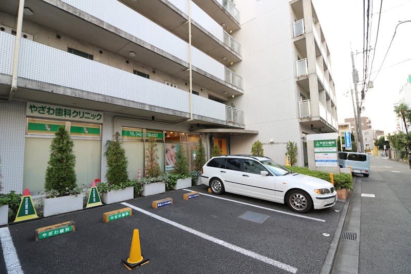 やざわ歯科クリニック