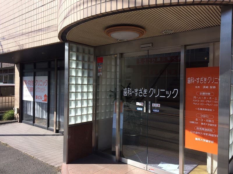 歯科・すざきクリニック