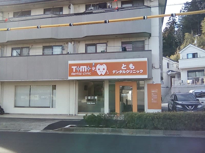 ともデンタルクリニック