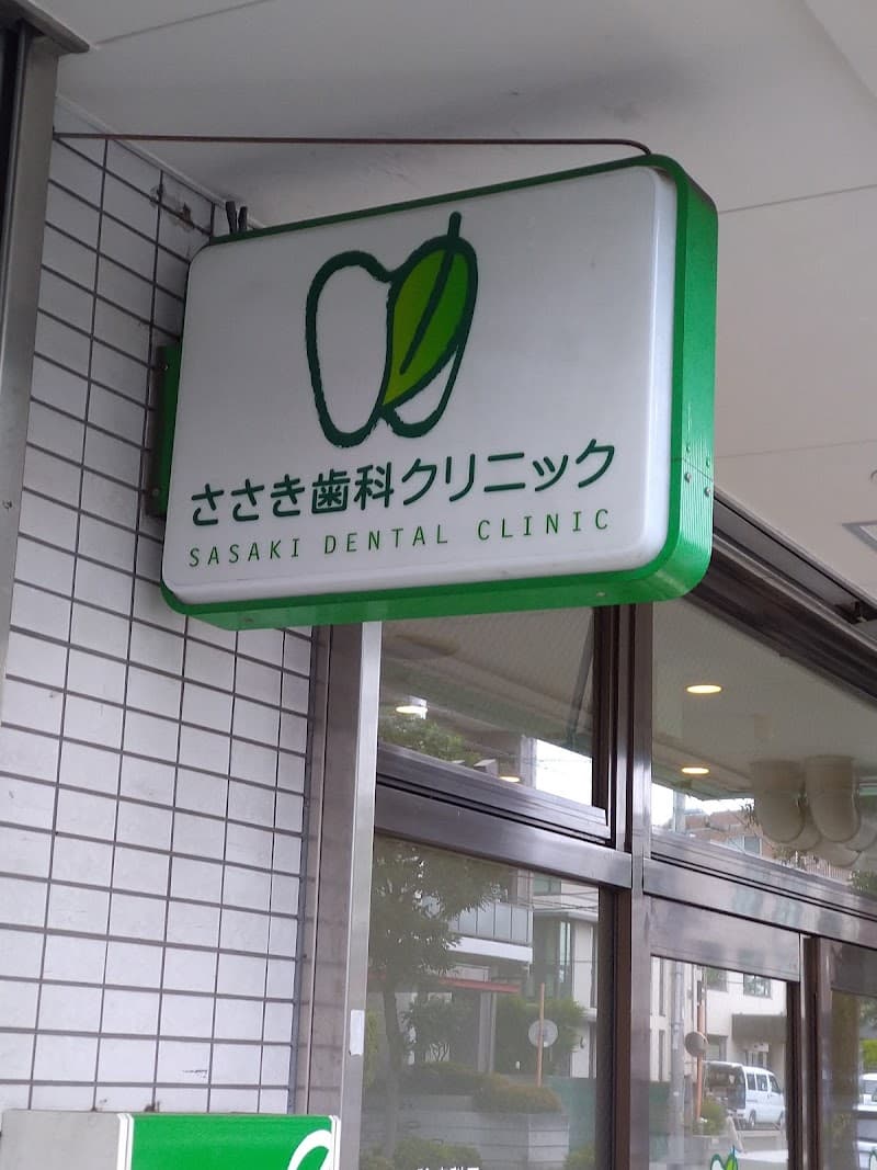 医療法人社団真孝会 ささき歯科クリニック