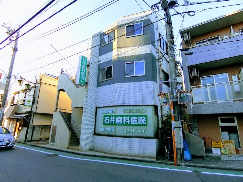 石井歯科医院