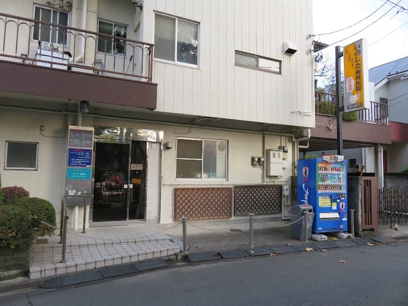 いのした歯科医院
