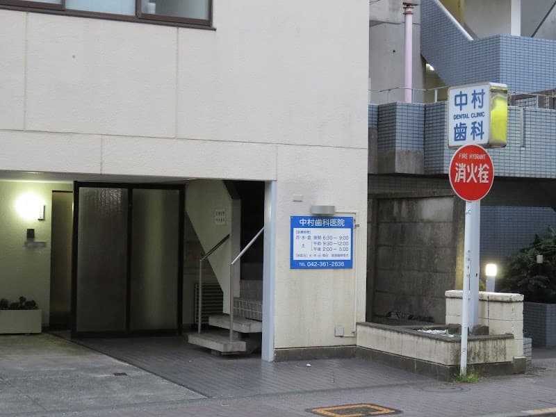 中村歯科医院
