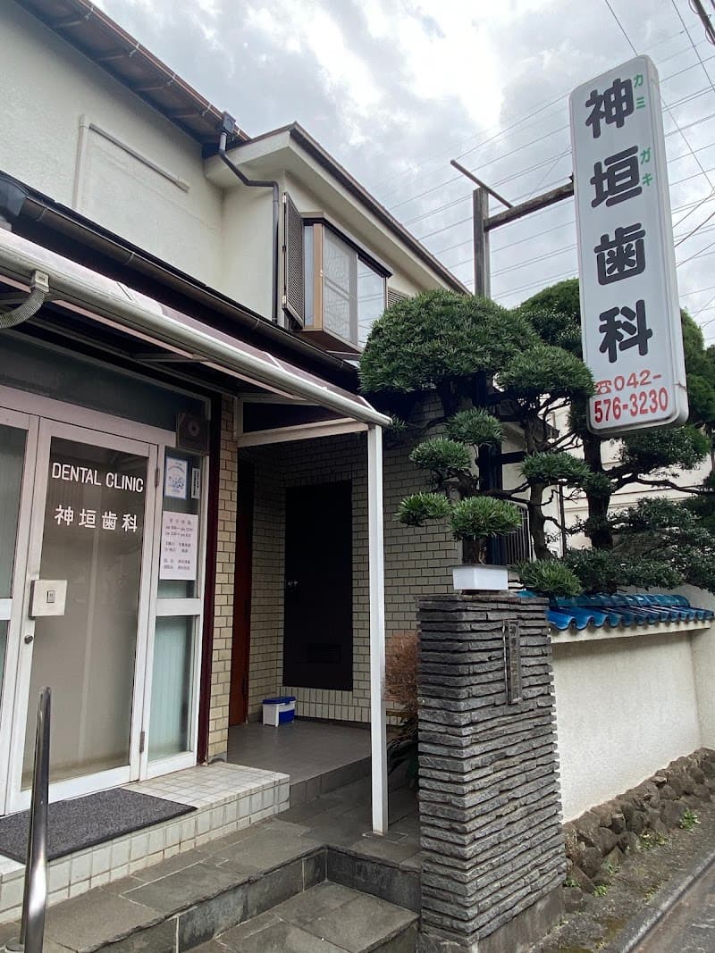 神垣歯科医院