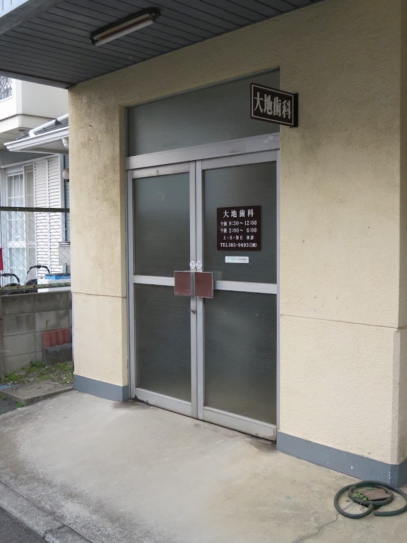 大地歯科医院